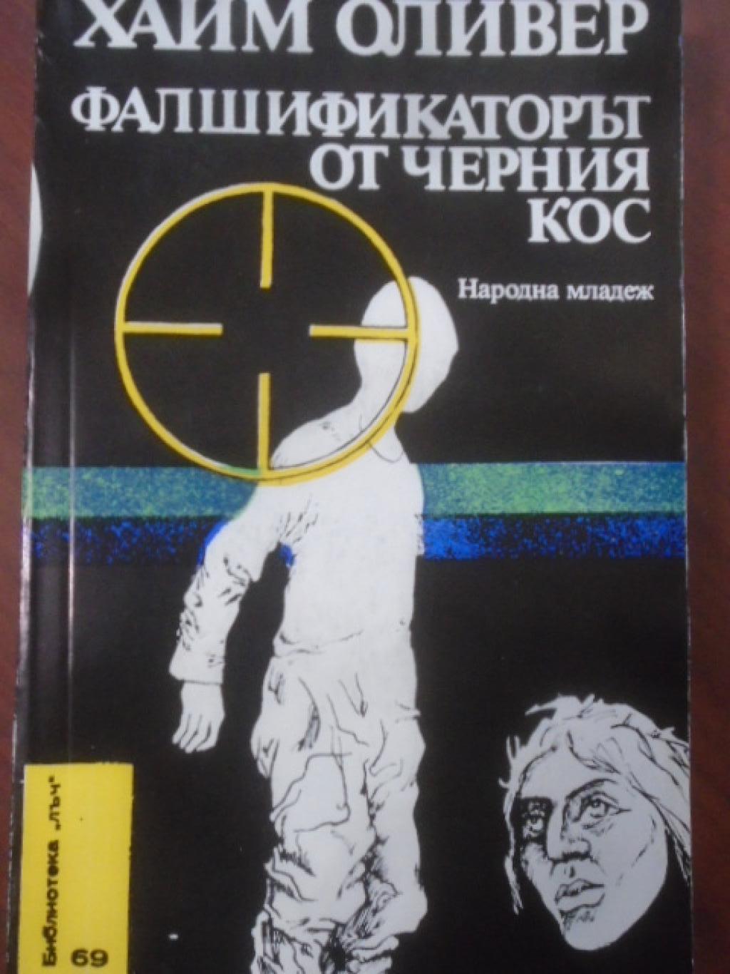  Фалшификаторът от Черния кос. 