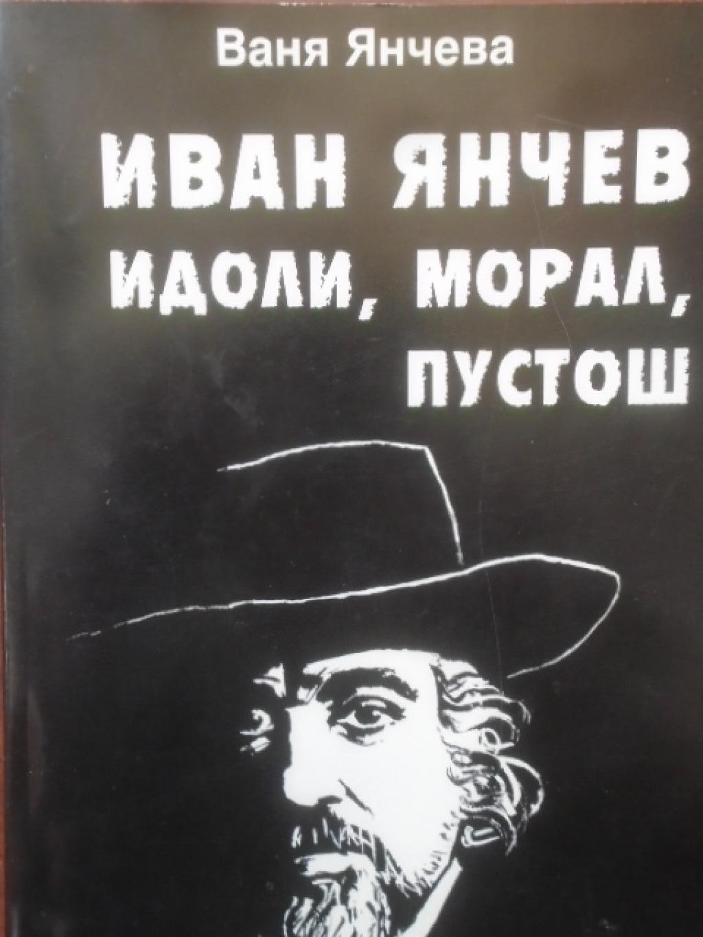 Иван Янчев. Том 2: Идоли, морал, пустош, Ваня Янчева