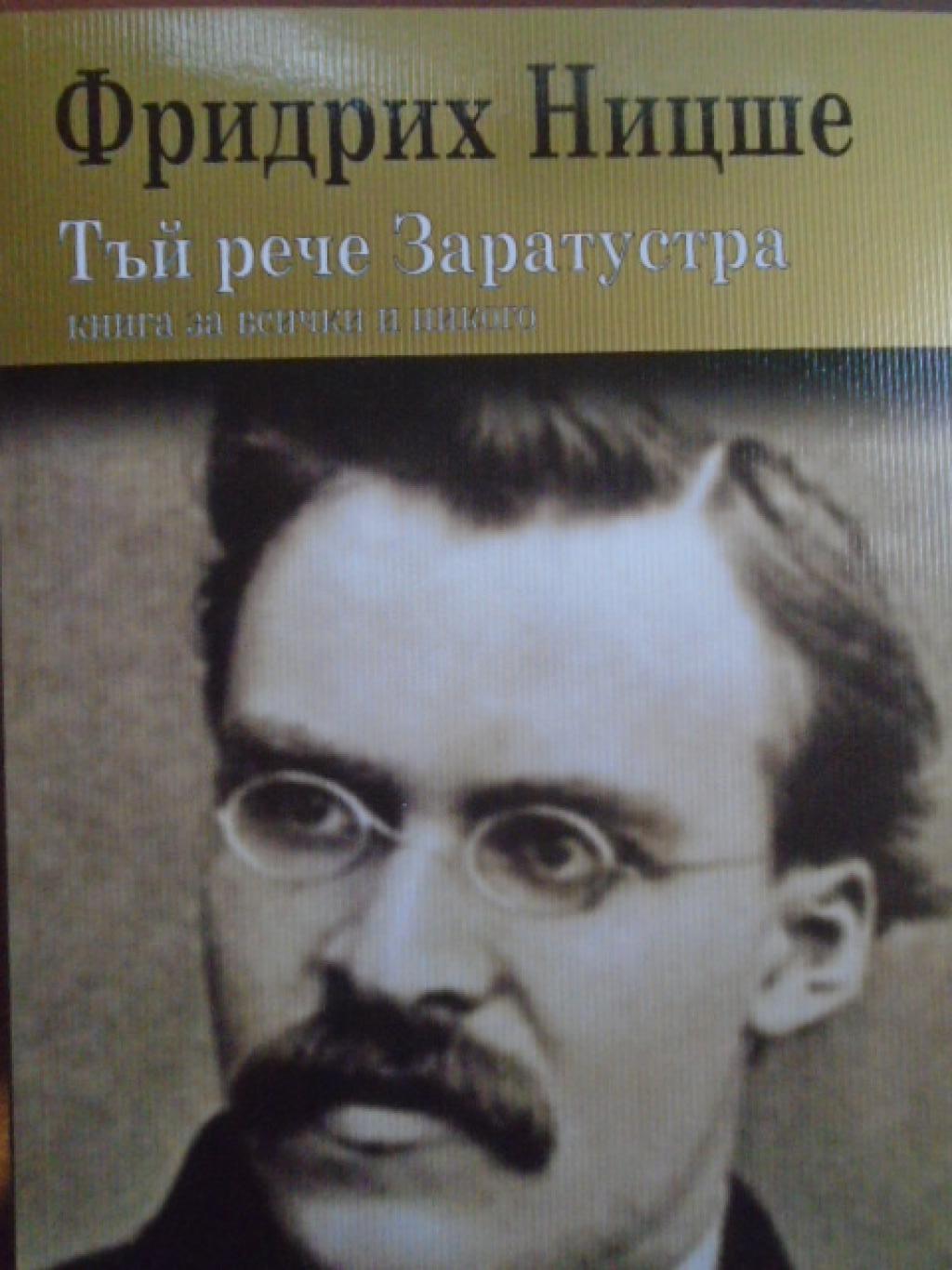Тъй рече Заратустра. Книга за всички и никого, Фридрих Ницше