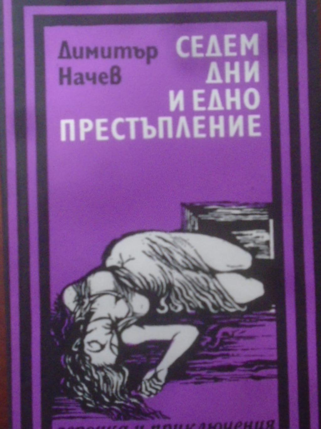 Седем дни и едно престъпление. Библиотека 