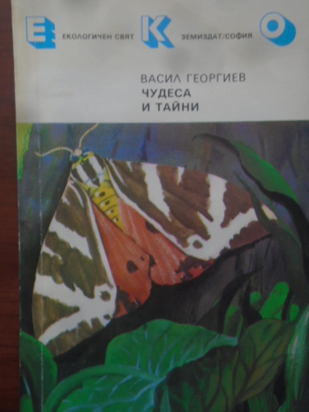 Чудеса и тайни, Васил Георгиев
