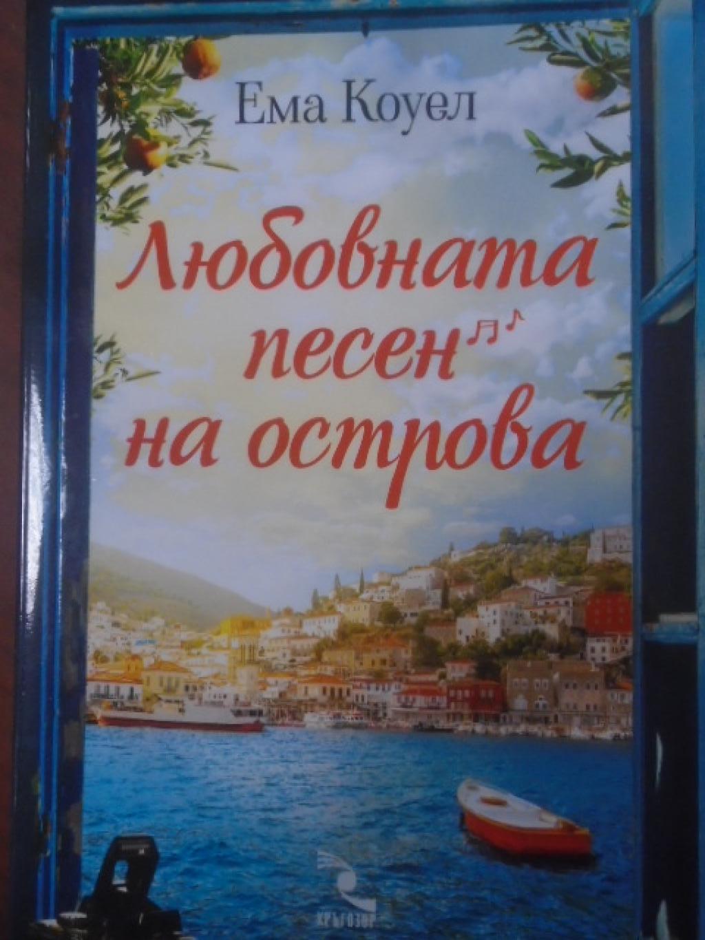 Любовната песен на острова, Ема Коуел