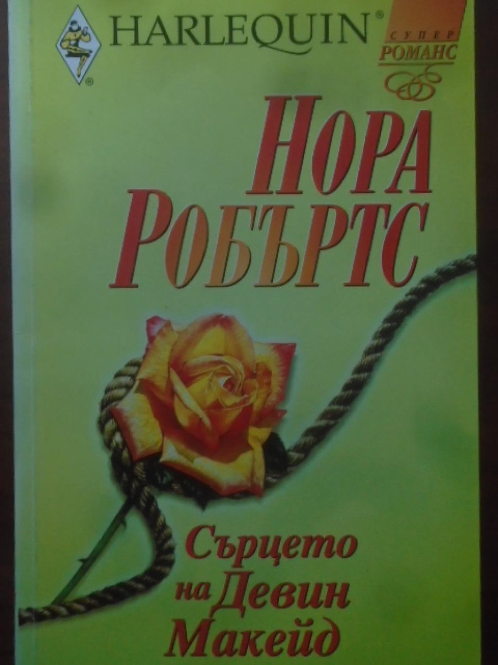 Сърцето на Девин Макейд. Арлекин, Нора Робъртс