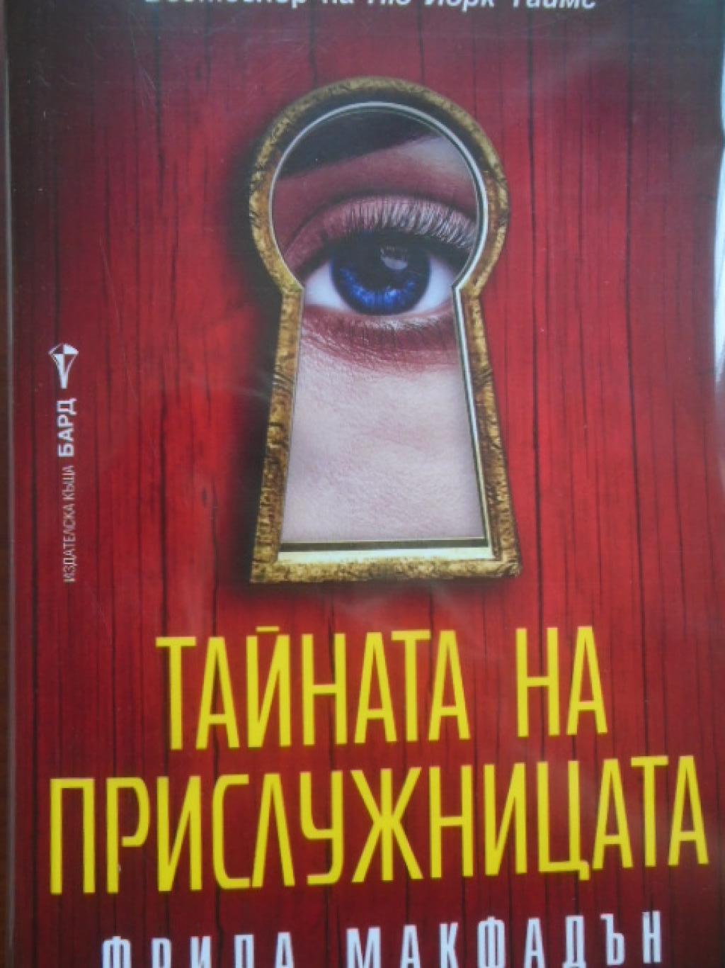 Тайната на прислужницата, Фрида Макфадън