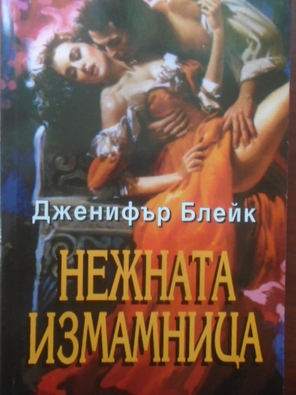 Нежната измамница, Дженифър Блейк