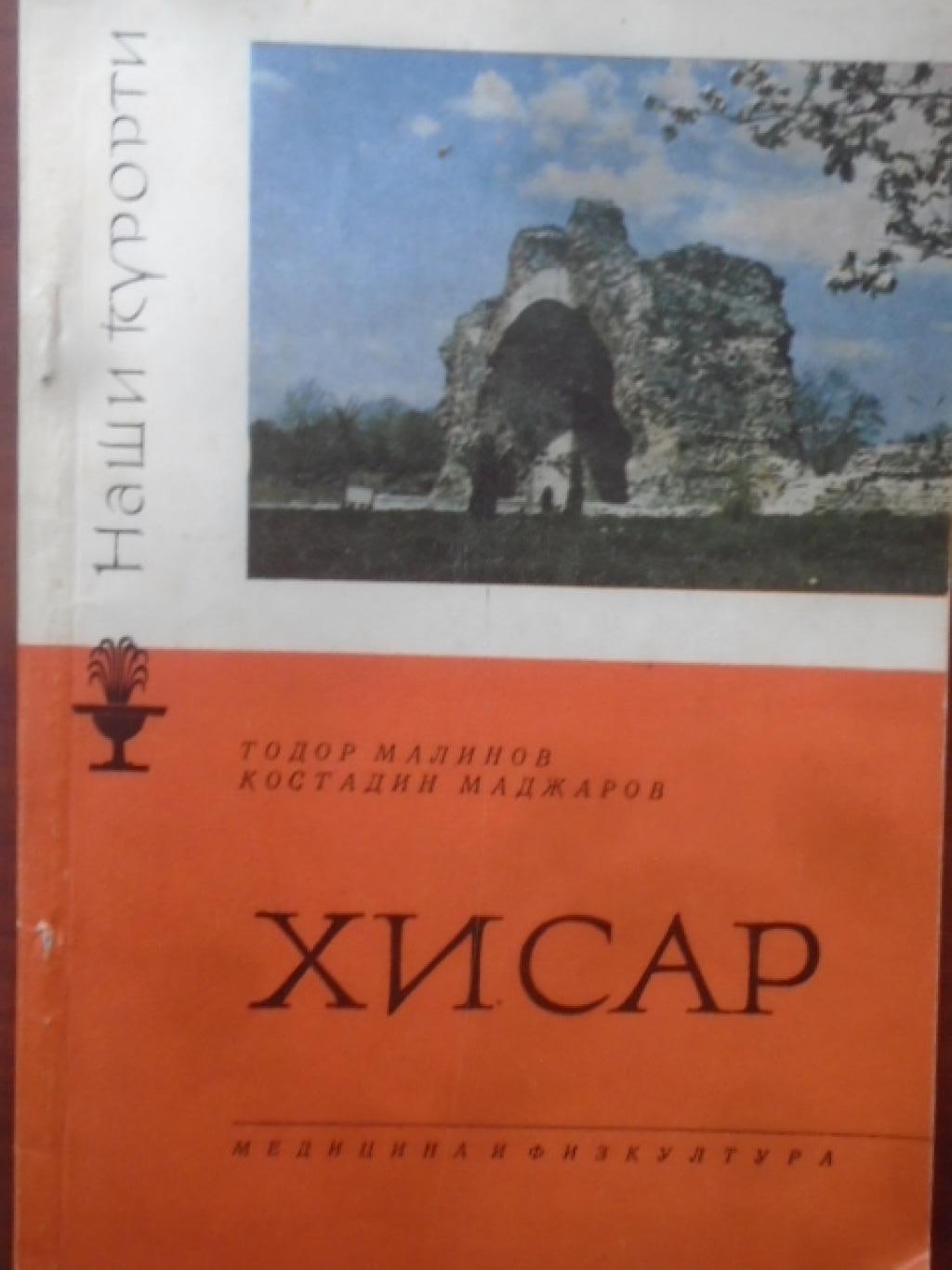 Хисаря, Тодор Малинов, Константин Маджаров