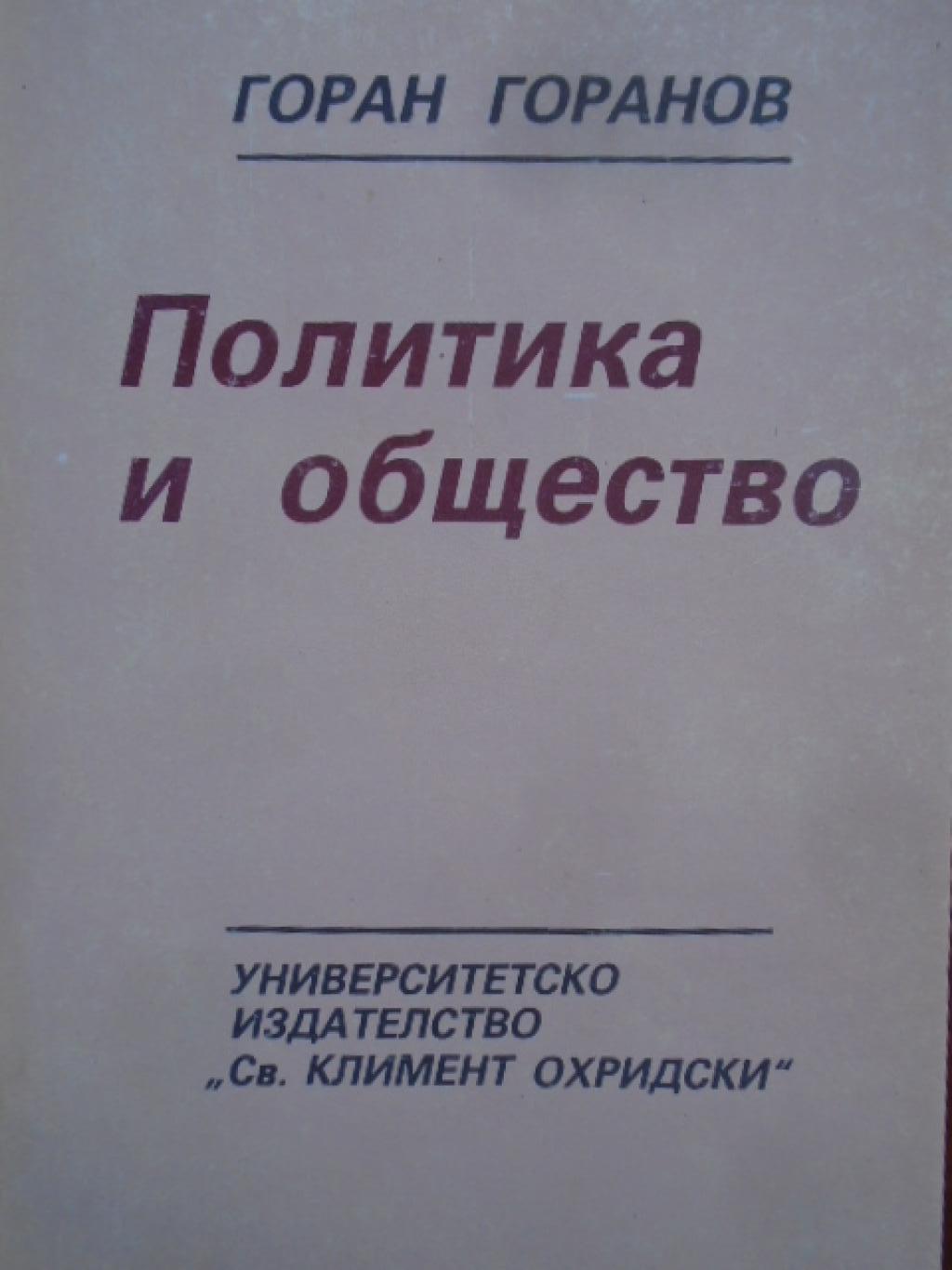 Политика и общество, Горан Горанов