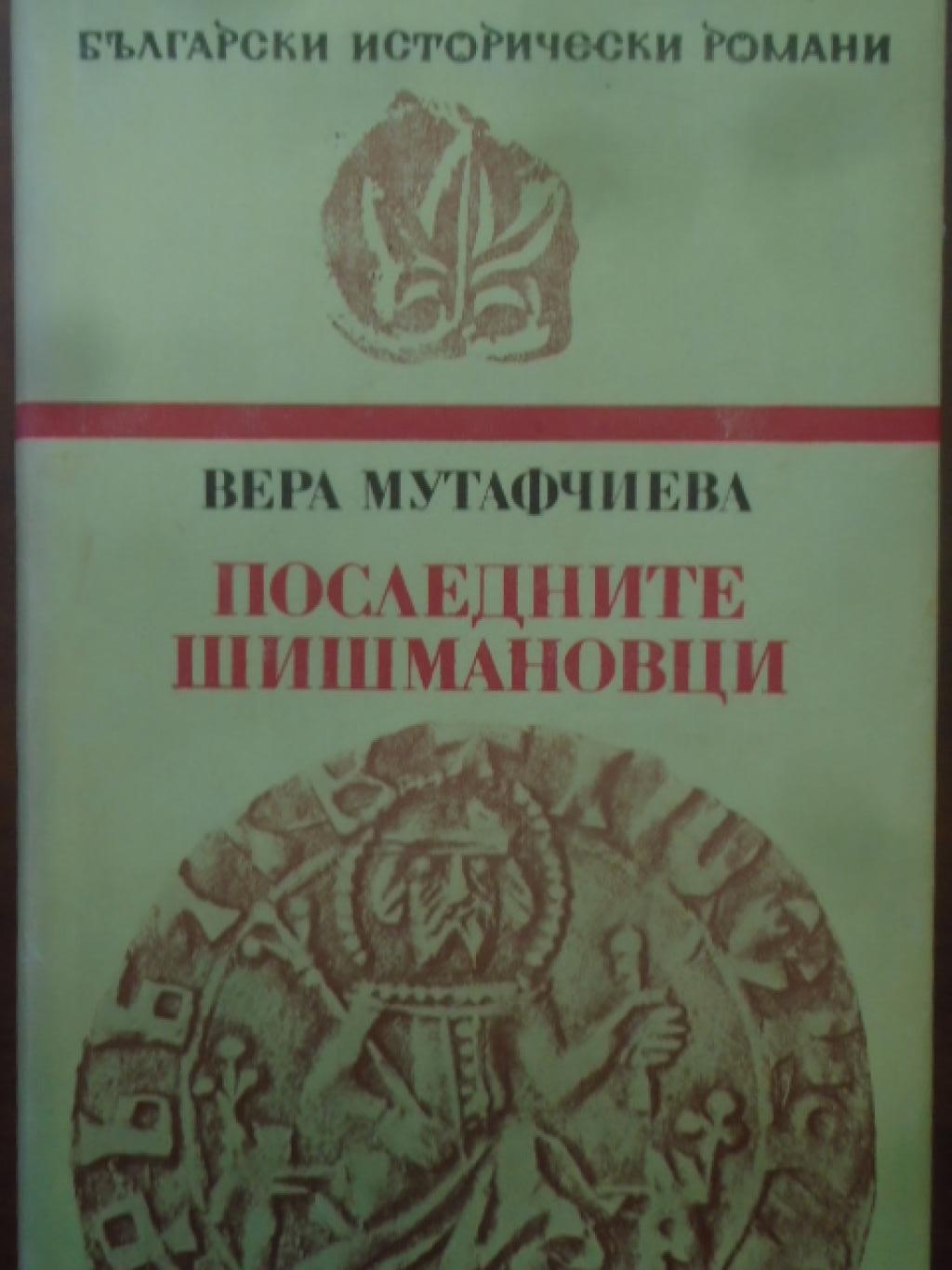 Последните Шишмановци, Вера Мутафчиева