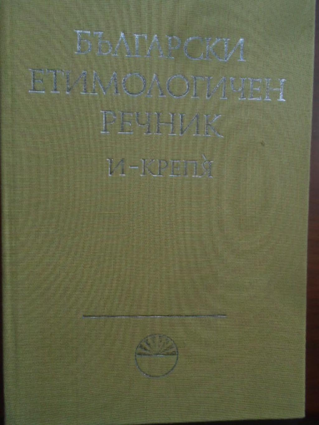 Български етимологичен речник. Том 2, 