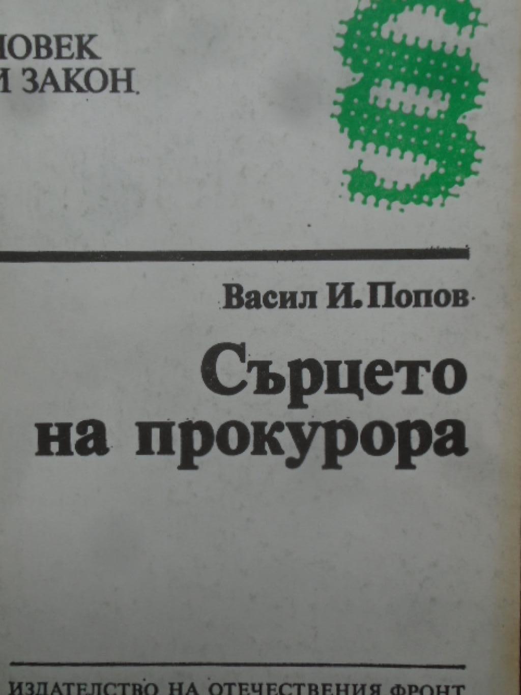Сърцето на прокурора, Васил И. Попов