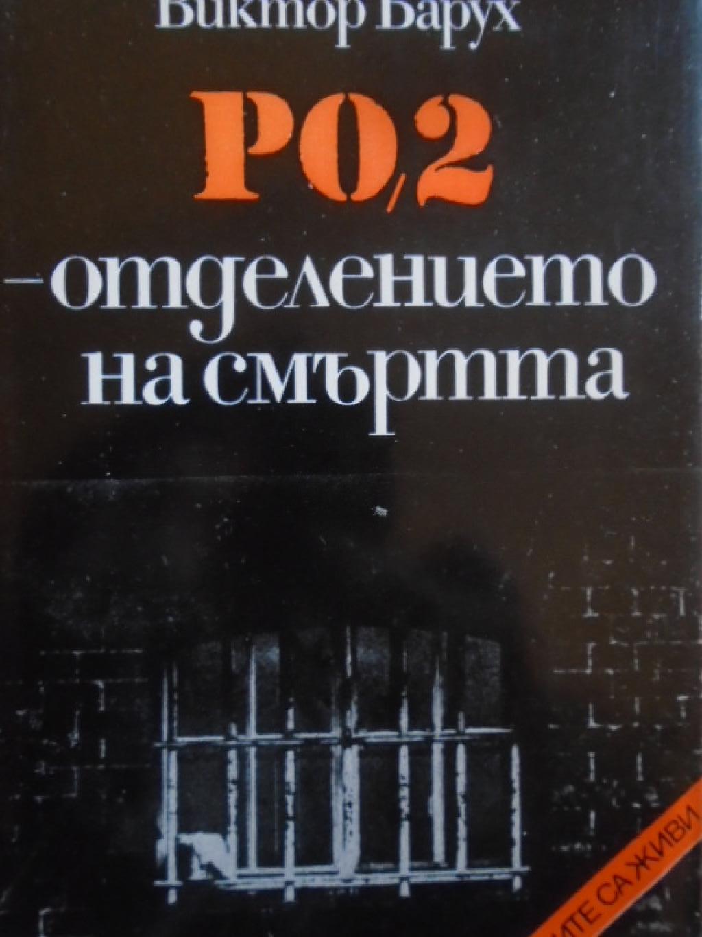 РО-2 - отделението на смъртта, Виктор Барух