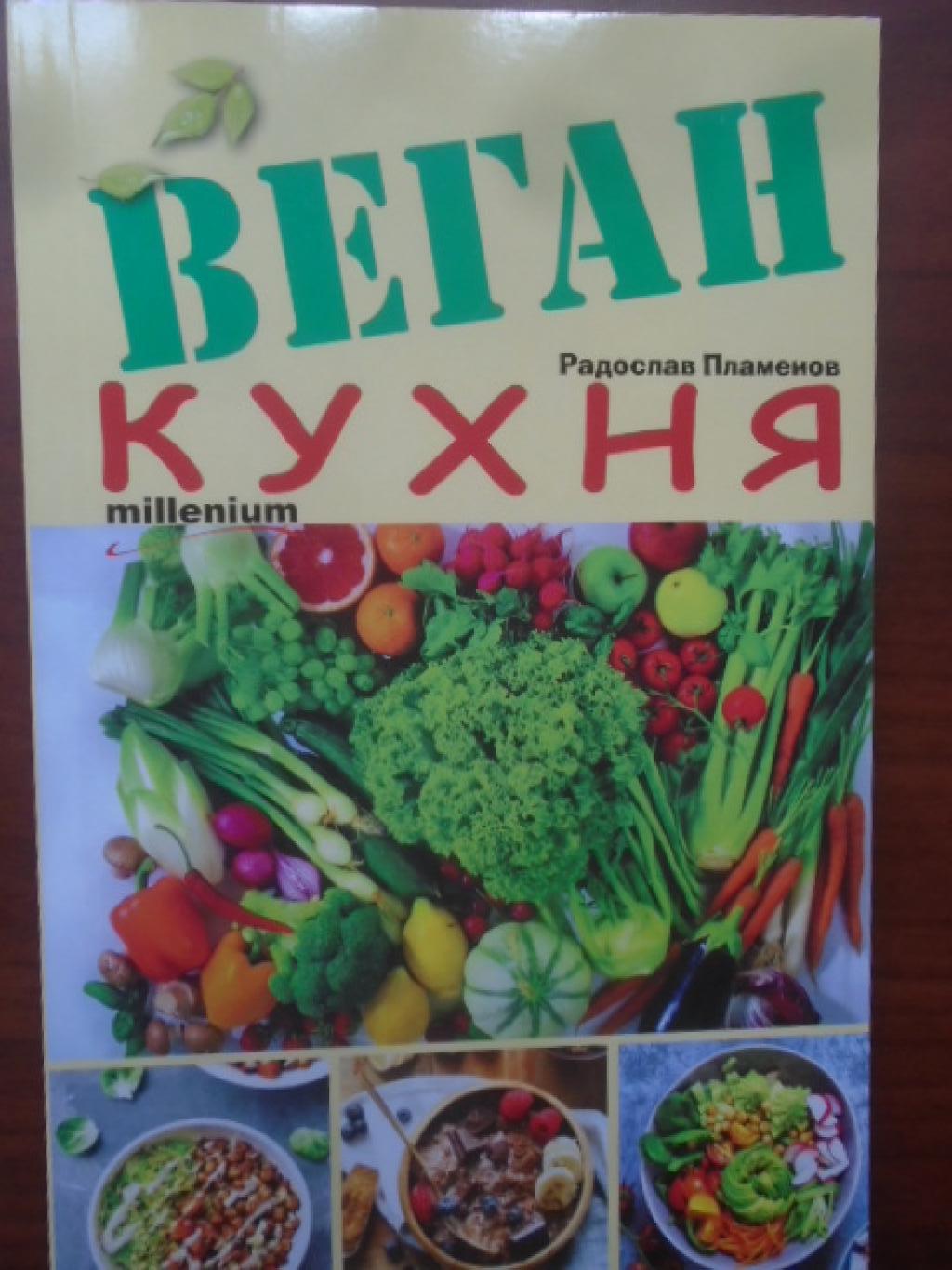 Веган кухня, Радослав Пламенов