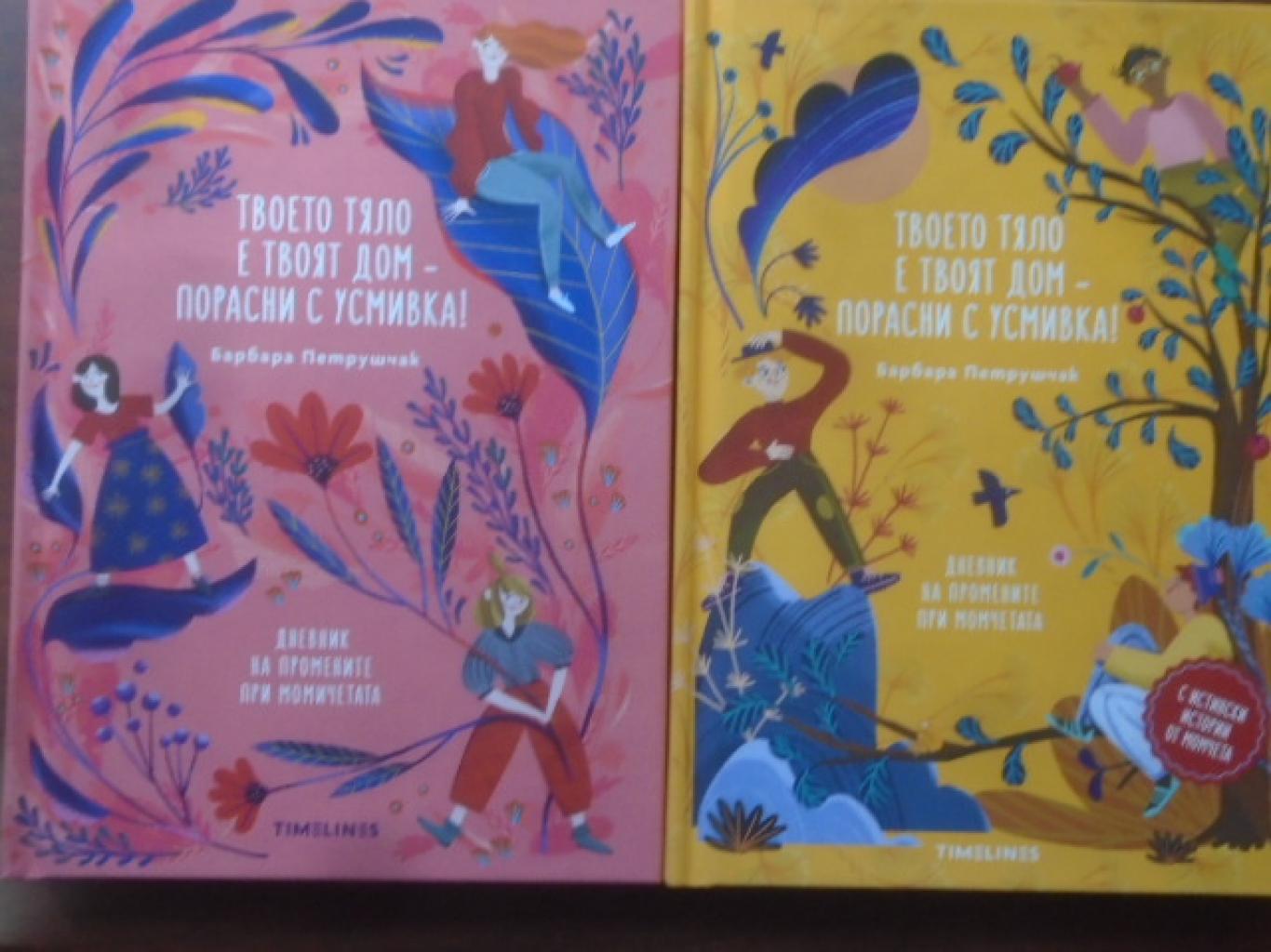 Твоето тяло е твоят дом – порасни с усмивка! Дневник на промените при момичетата / Дневник на промените при момчетата, Барбара Петрушчак