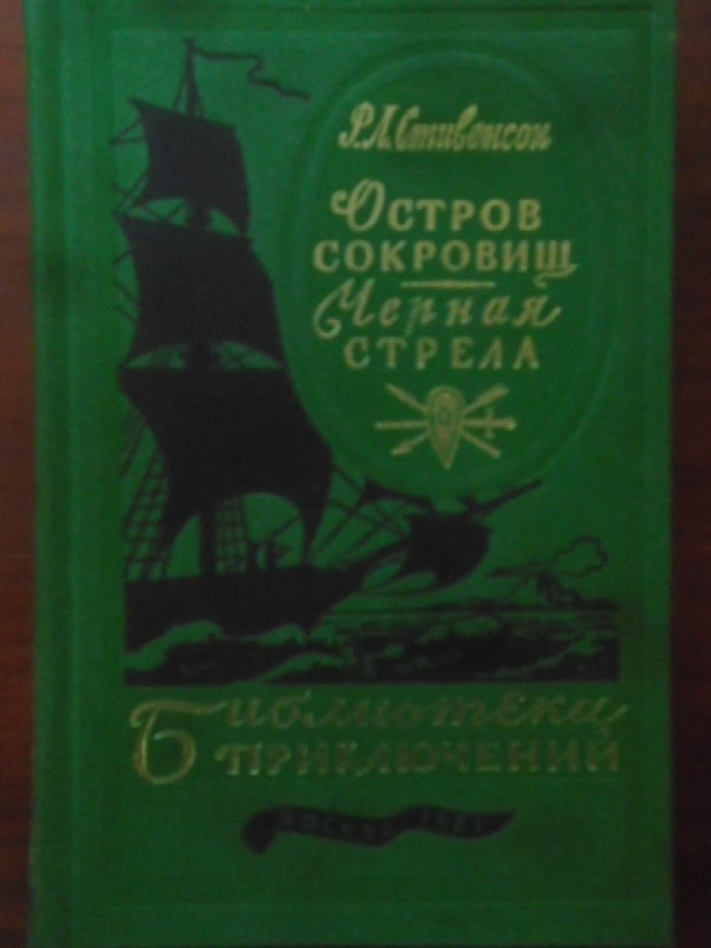 Остров сокровищ / Черная стрела, Р. Л. Стивенсон