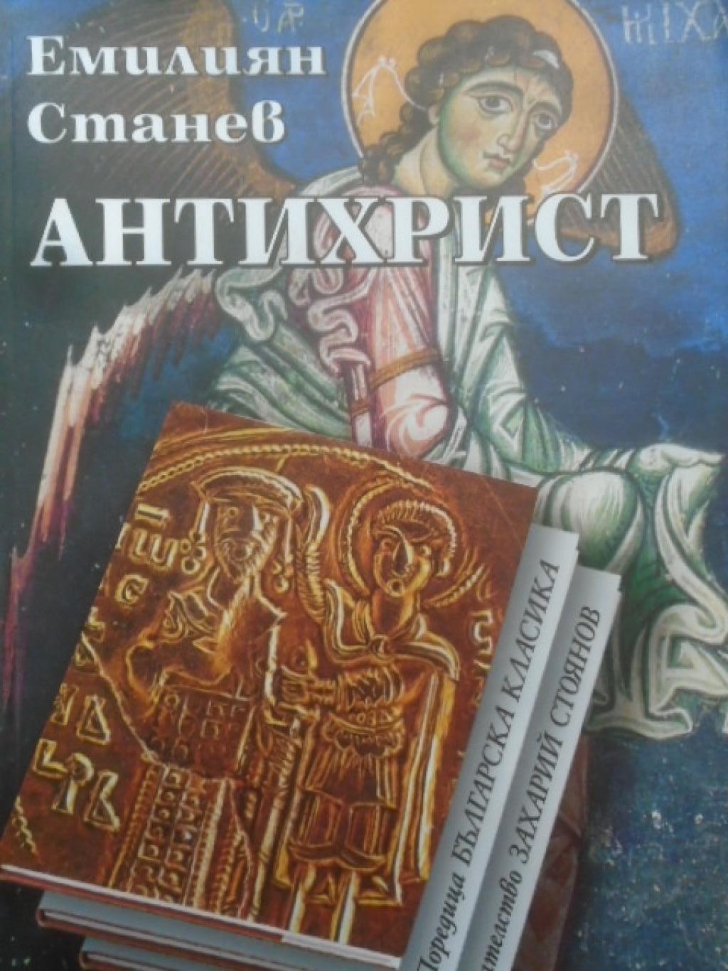 Антихрист , Емилиян Станев