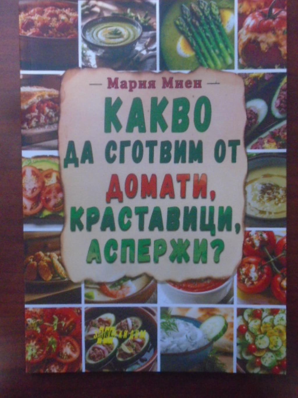 Какво да сготвим от домати, краставици, аспержи, Мария Миен