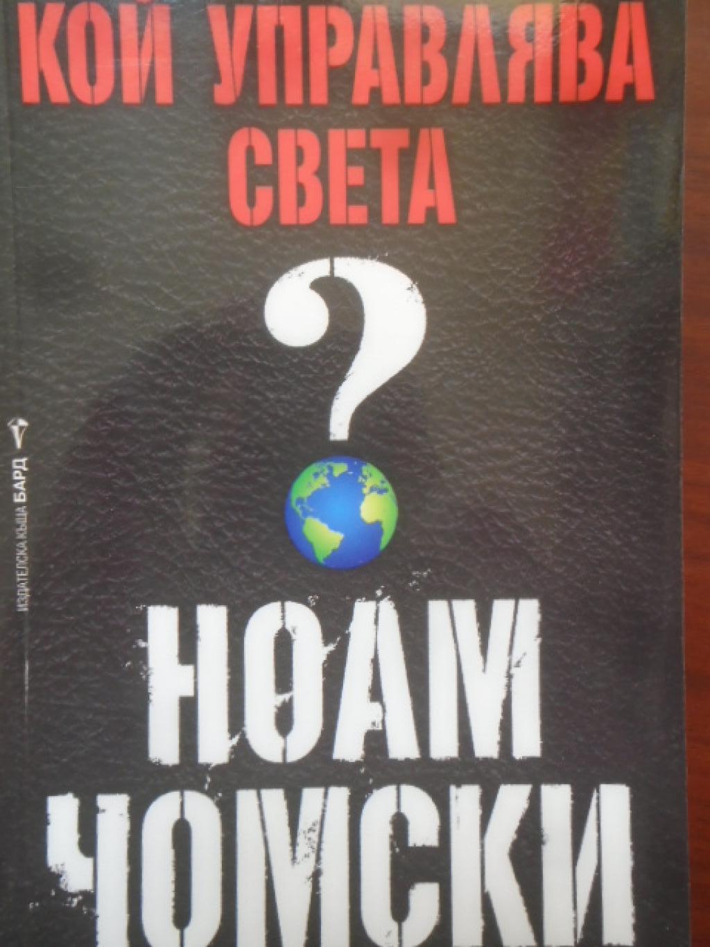 Кой управлява света? , Ноам Чомски