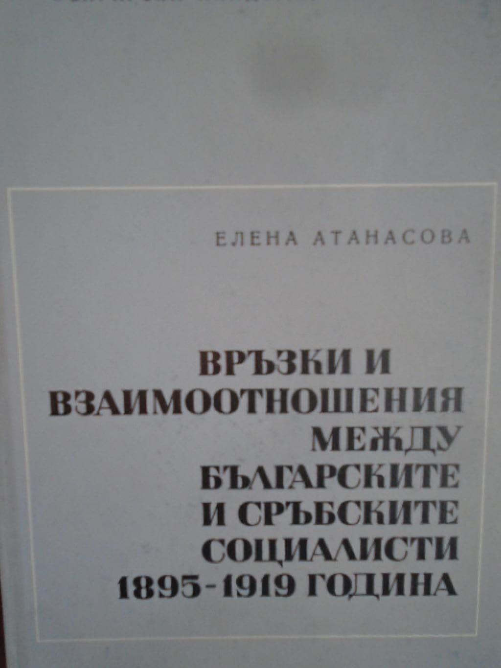 Връзки и взаимоотношения между българските и сръбските социалисти 1895-1919 година, Елена Атанасова