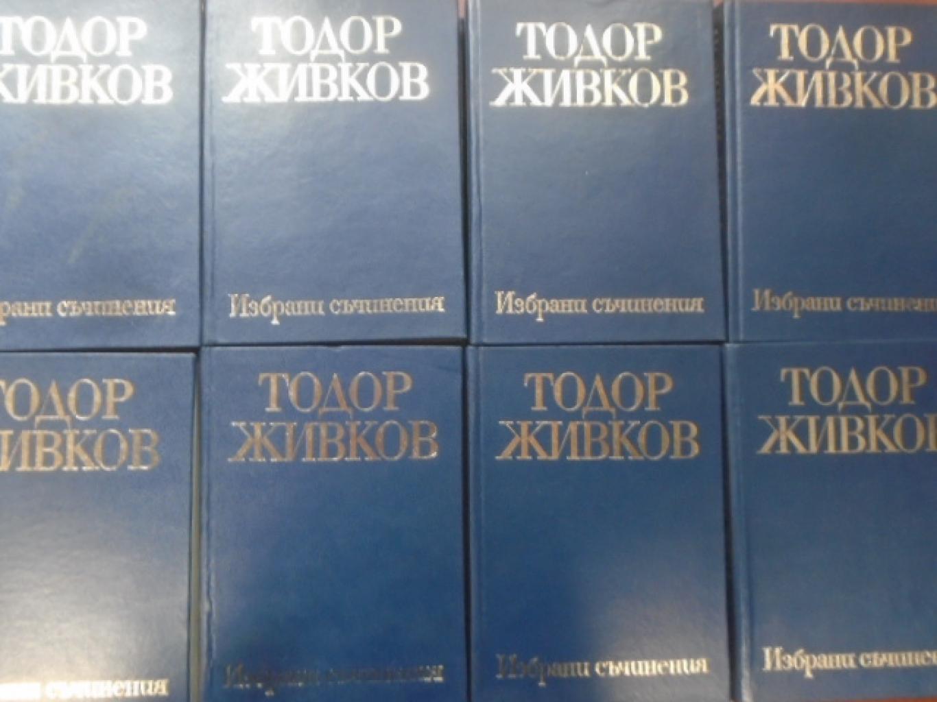 Избрани съчинения в осем тома. Том 1-8, Тодор Живков