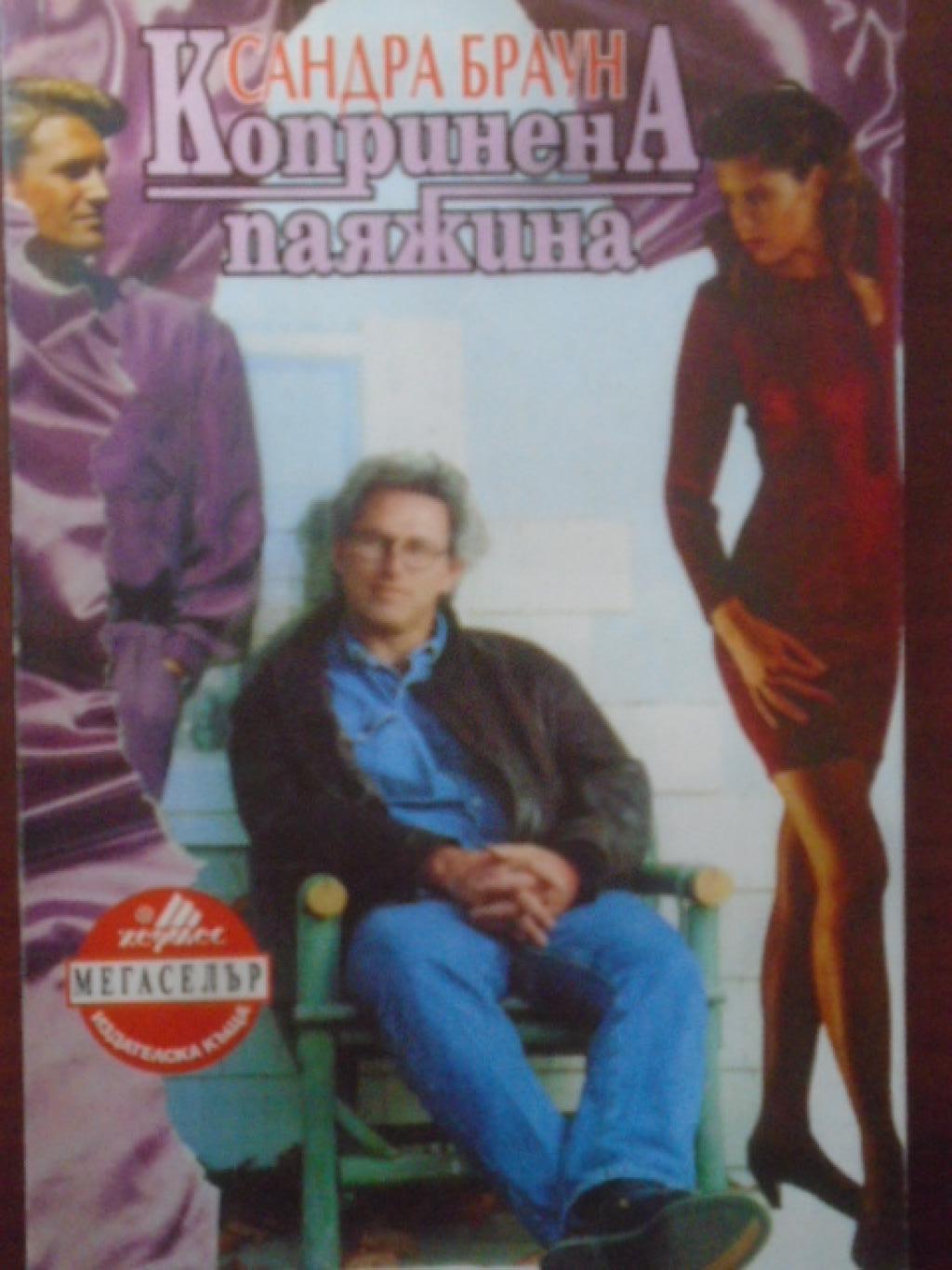 Копринена паяжина, Сандра Браун