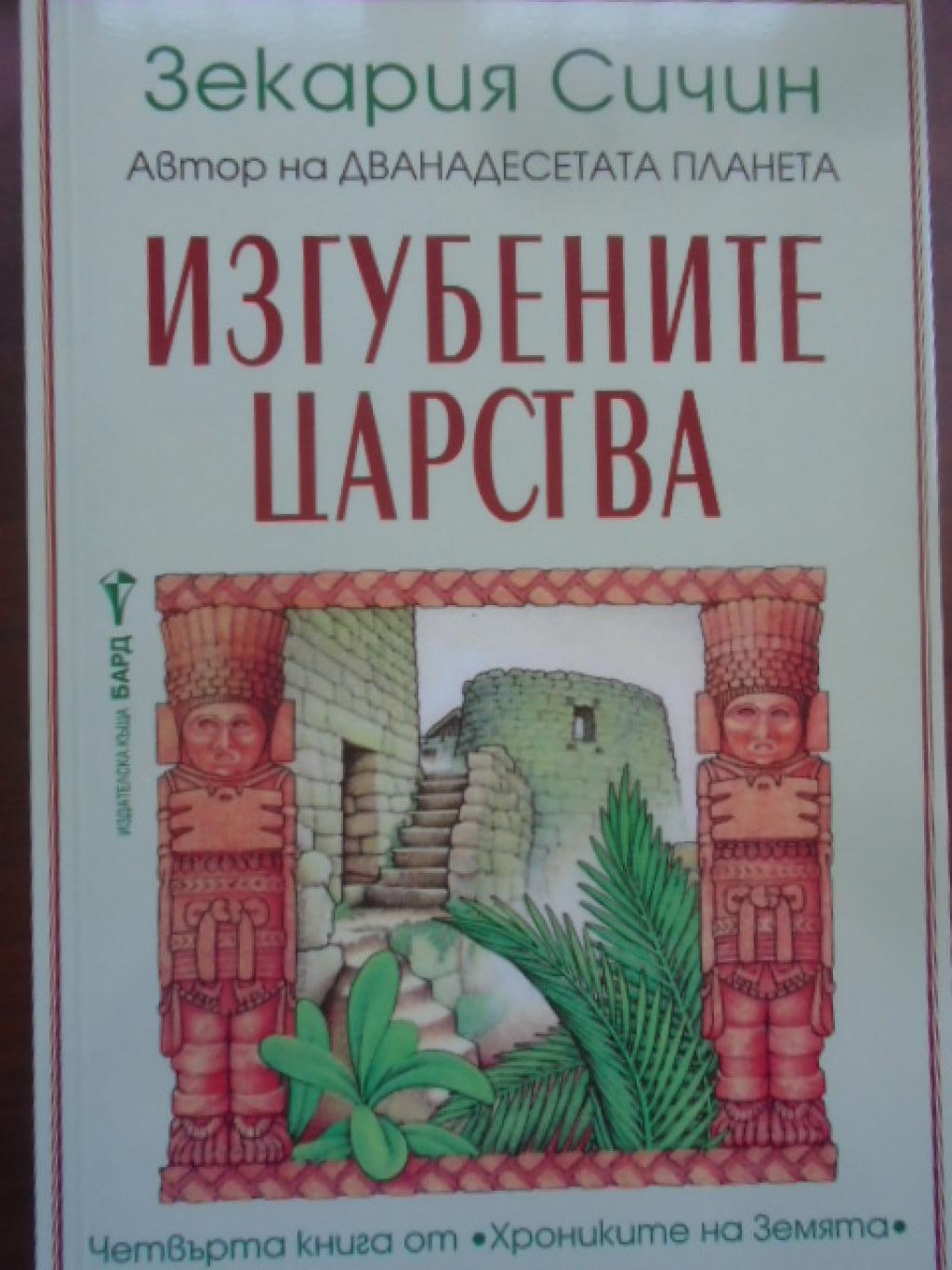 Изгубените царства, Зекария Сичин