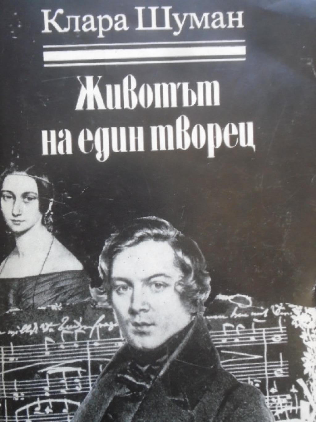 Животът на един творец, Клара Шуман
