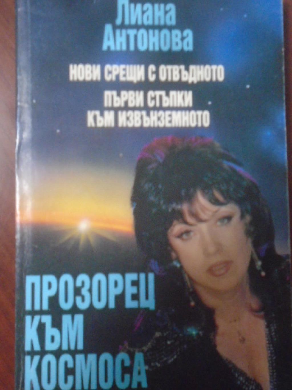 Прозорец към Космоса. Нови срещи с отвъдното. Първи стъпки към извънземното, Лиана Антонова