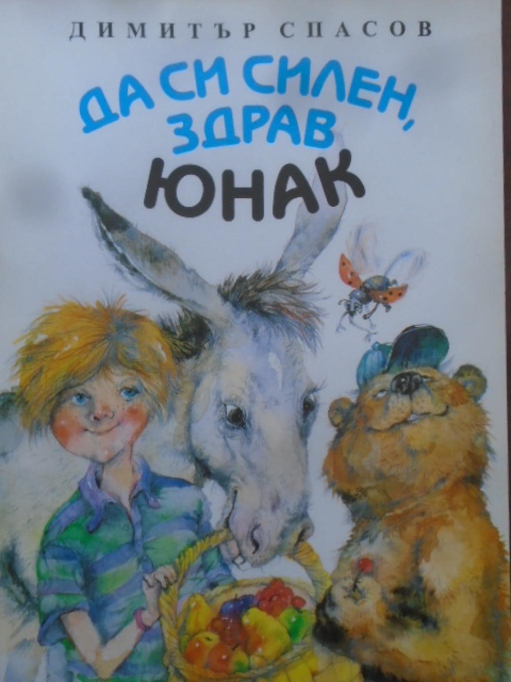 Да си силен, здрав юнак, Димитър Спасов