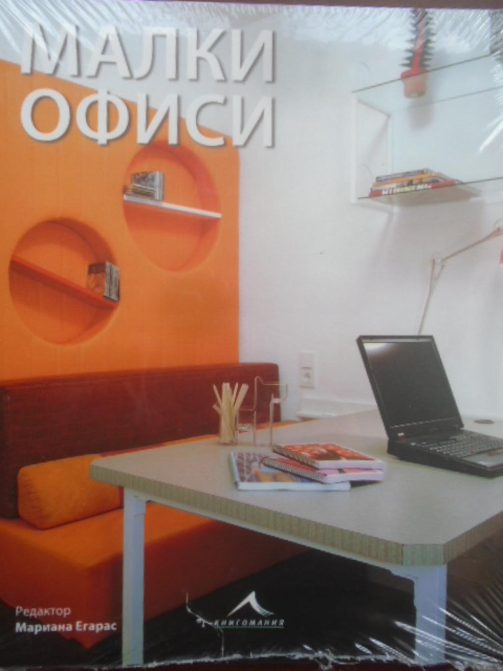 Малки офиси, Мариана Егарас