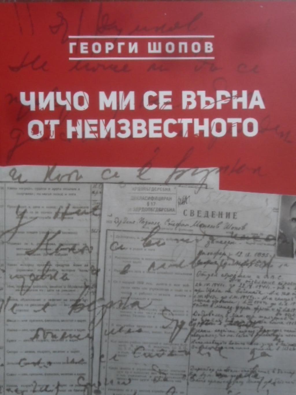 Чичо ми се върна от неизвестното, Георги Шопов