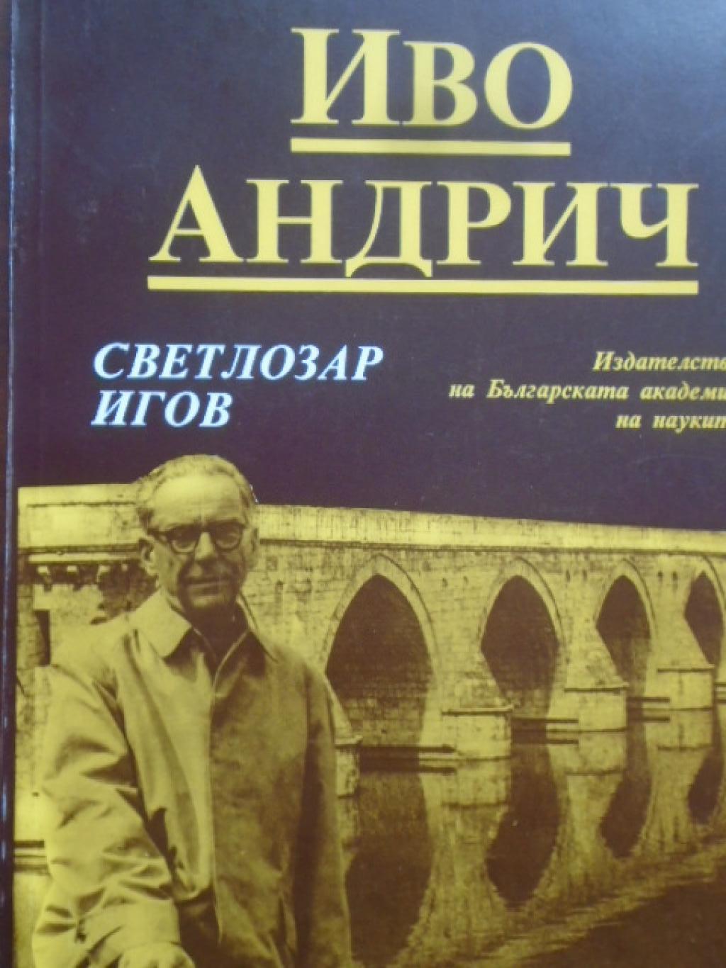 Иво Андрич. Творческо развитие и художествена структура, Светлозар Игов