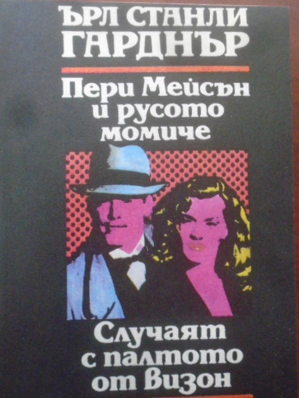 Пери Мейсън и русото момиче; Случаят с палтото от визон, Ърл Стенли Гарднър