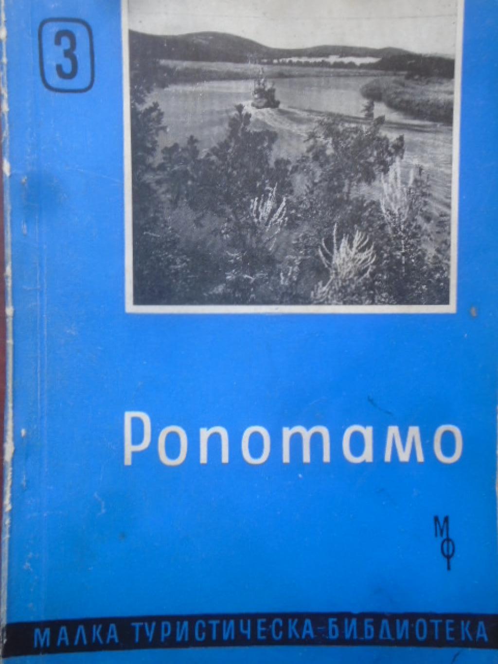 Ропотамо, Никола Тодоров