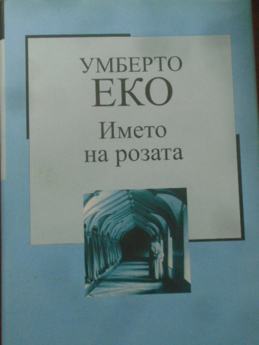 Името на розата. Златната колекция XX век. Книга № 1, Умберто Еко