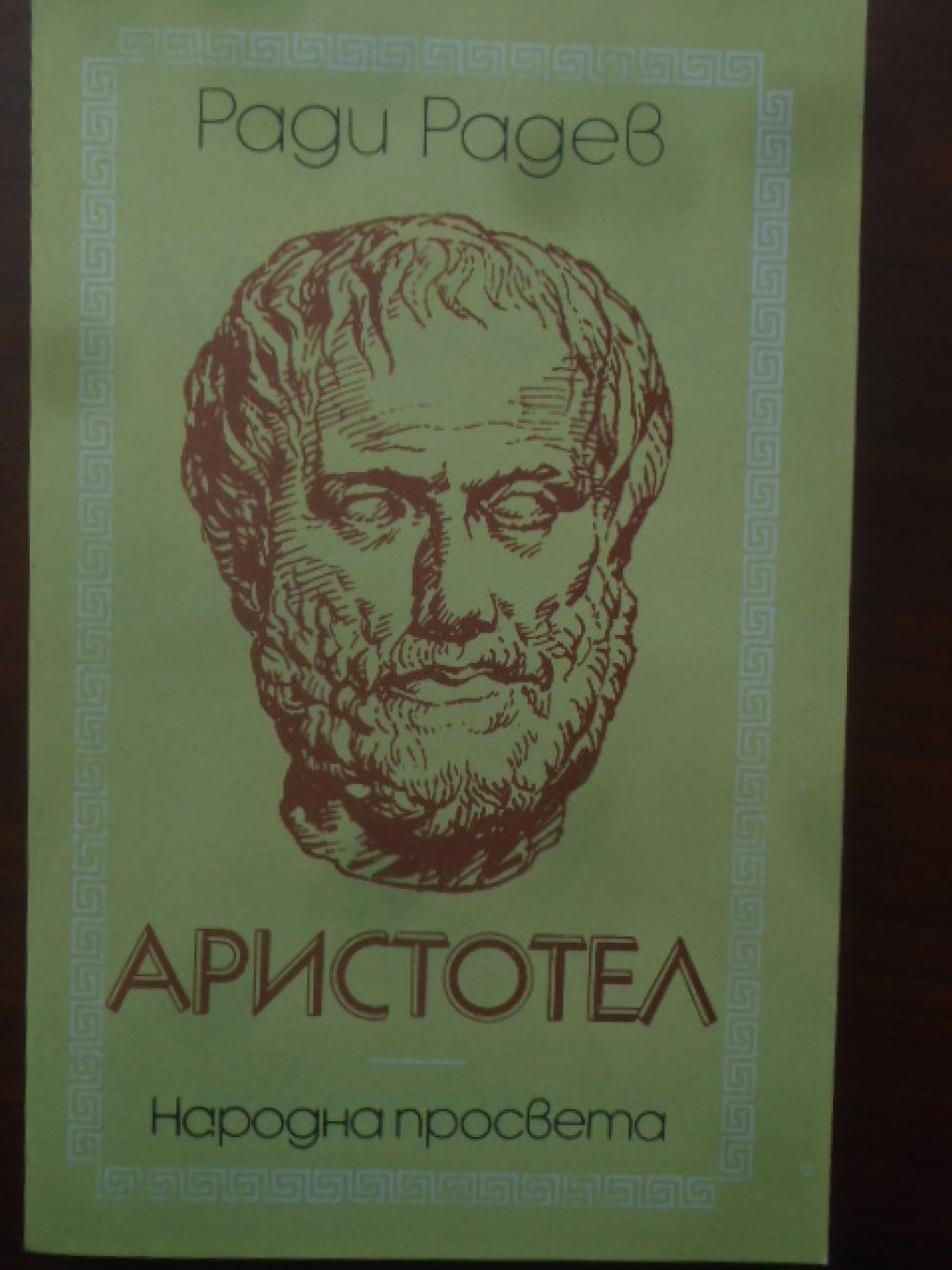 Аристотел, Ради Радев