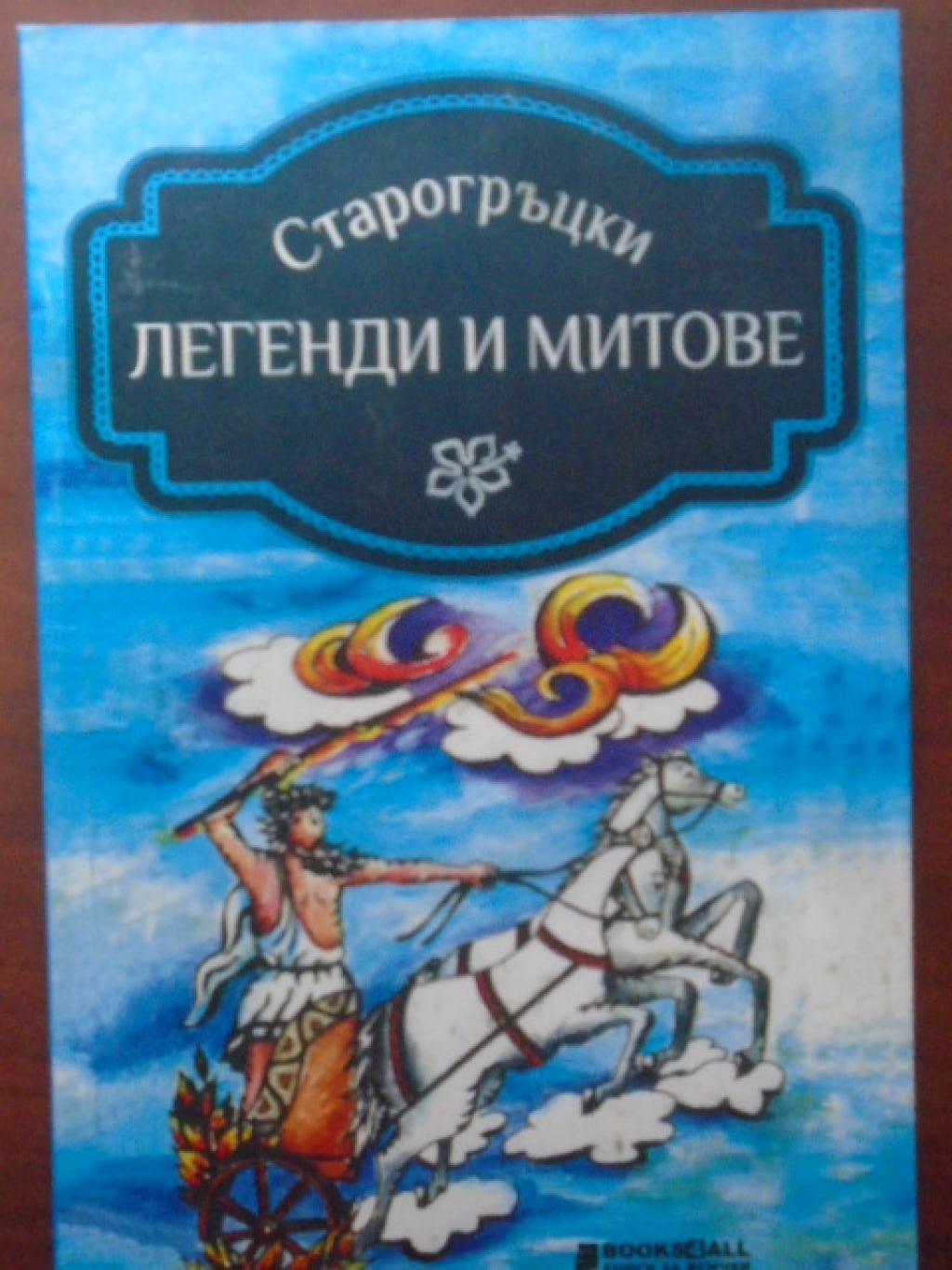 Старогръцки легенди и митове, 