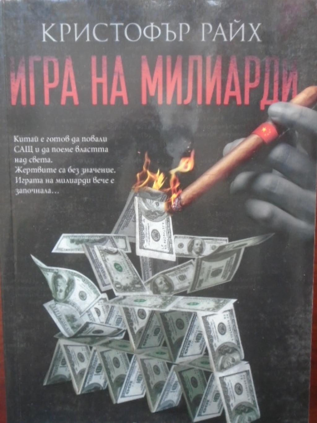 Игра на милиарди, Кристофър Райх