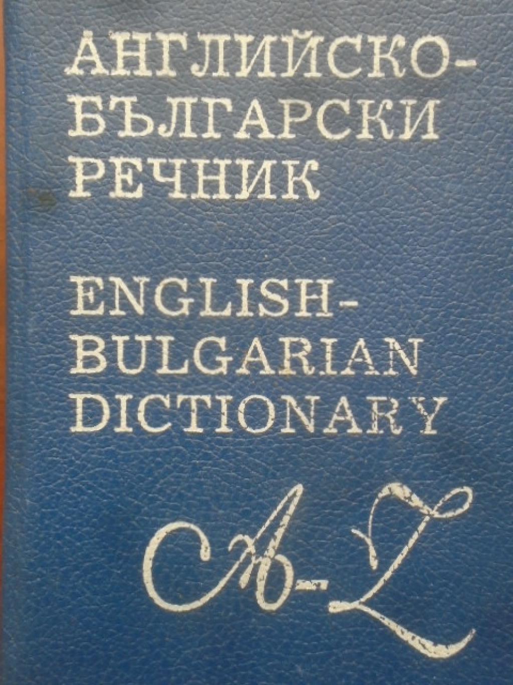 Английско-български речник, 