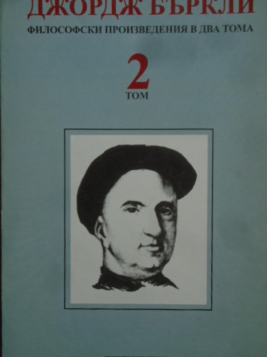 Философски произведения в два тома. Том 2, Джордж Бъркли