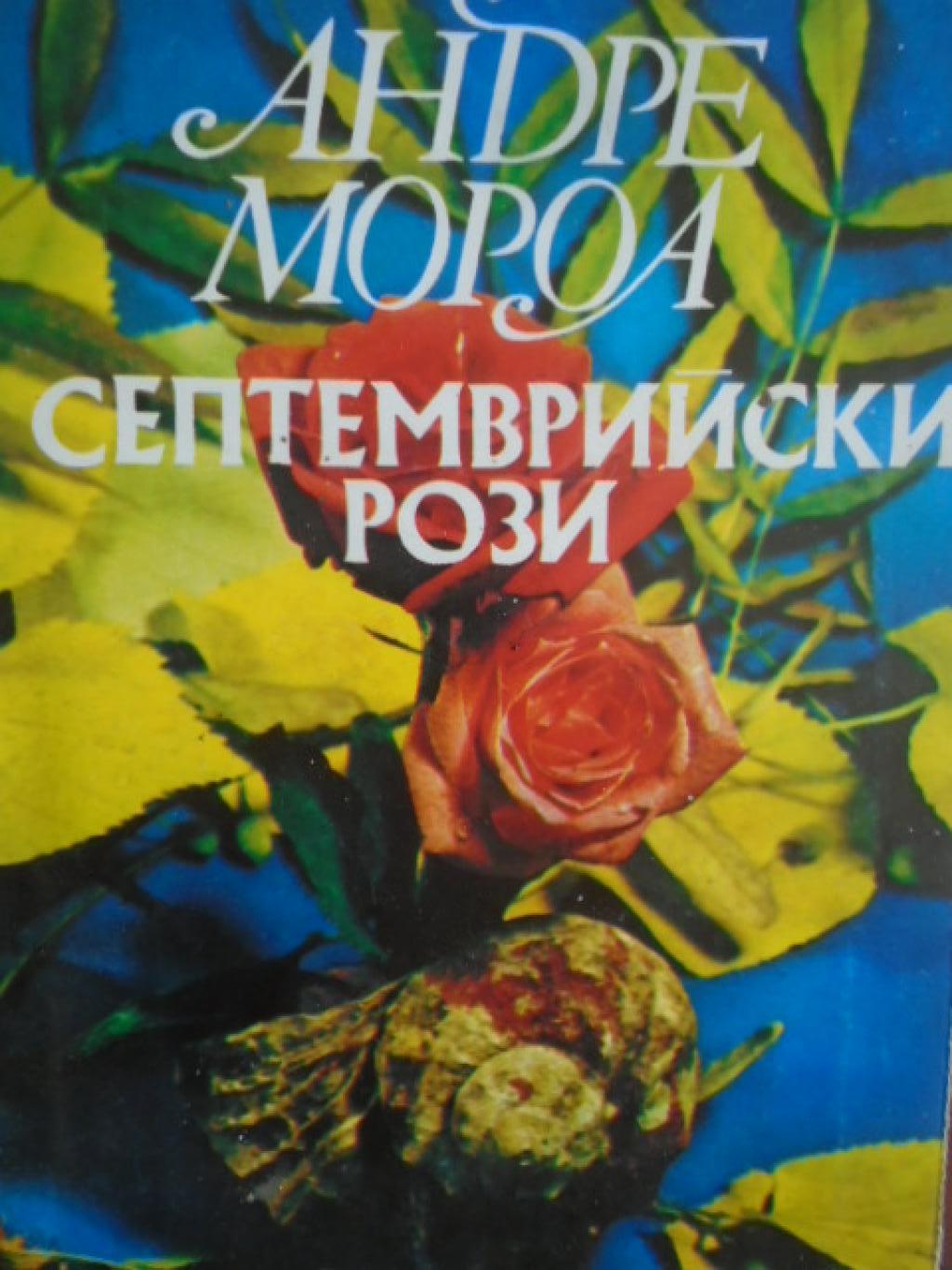 Септемврийски рози, Андре Мороа