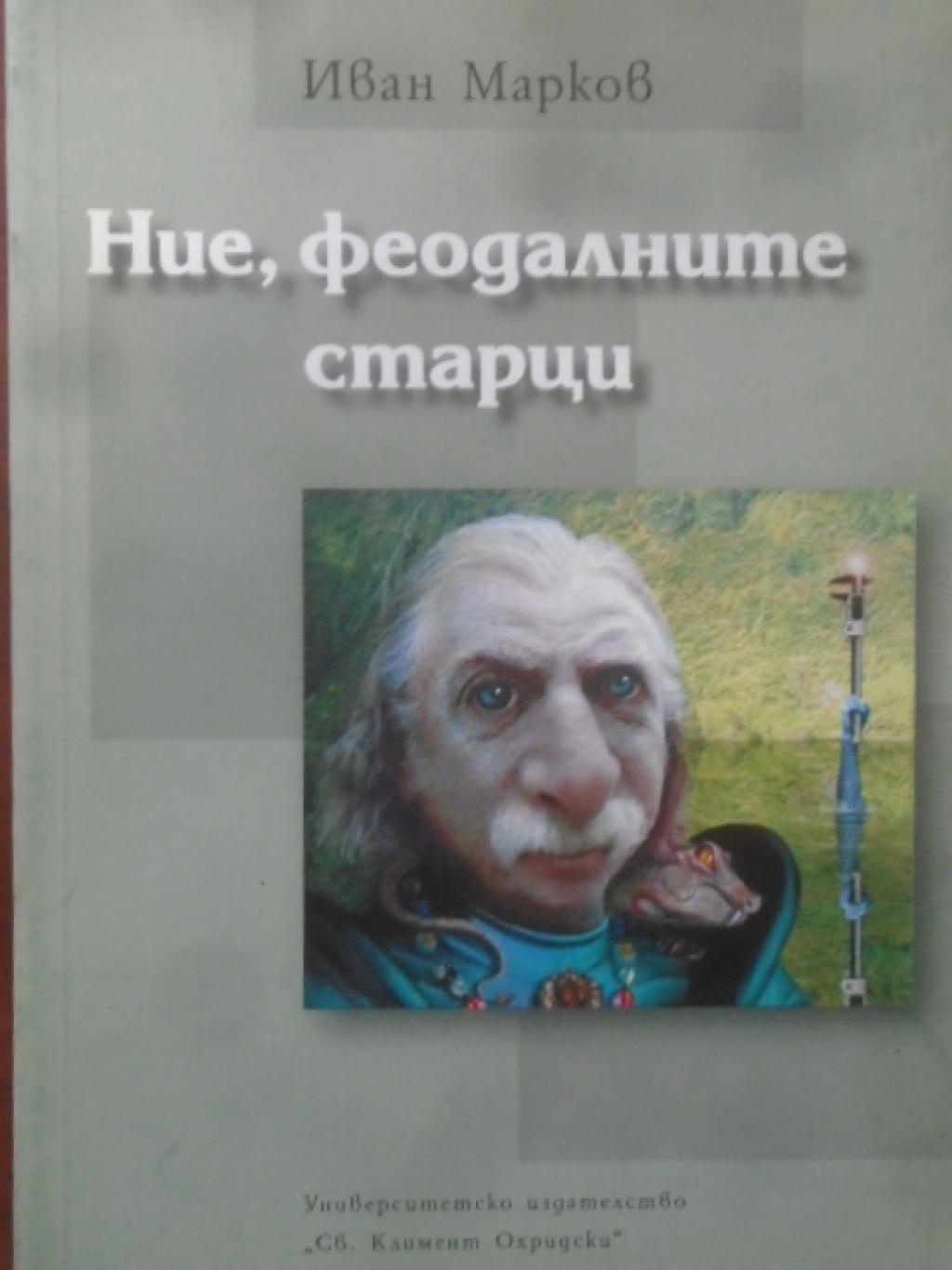 Ние, феодалните старци,  Иван Марков