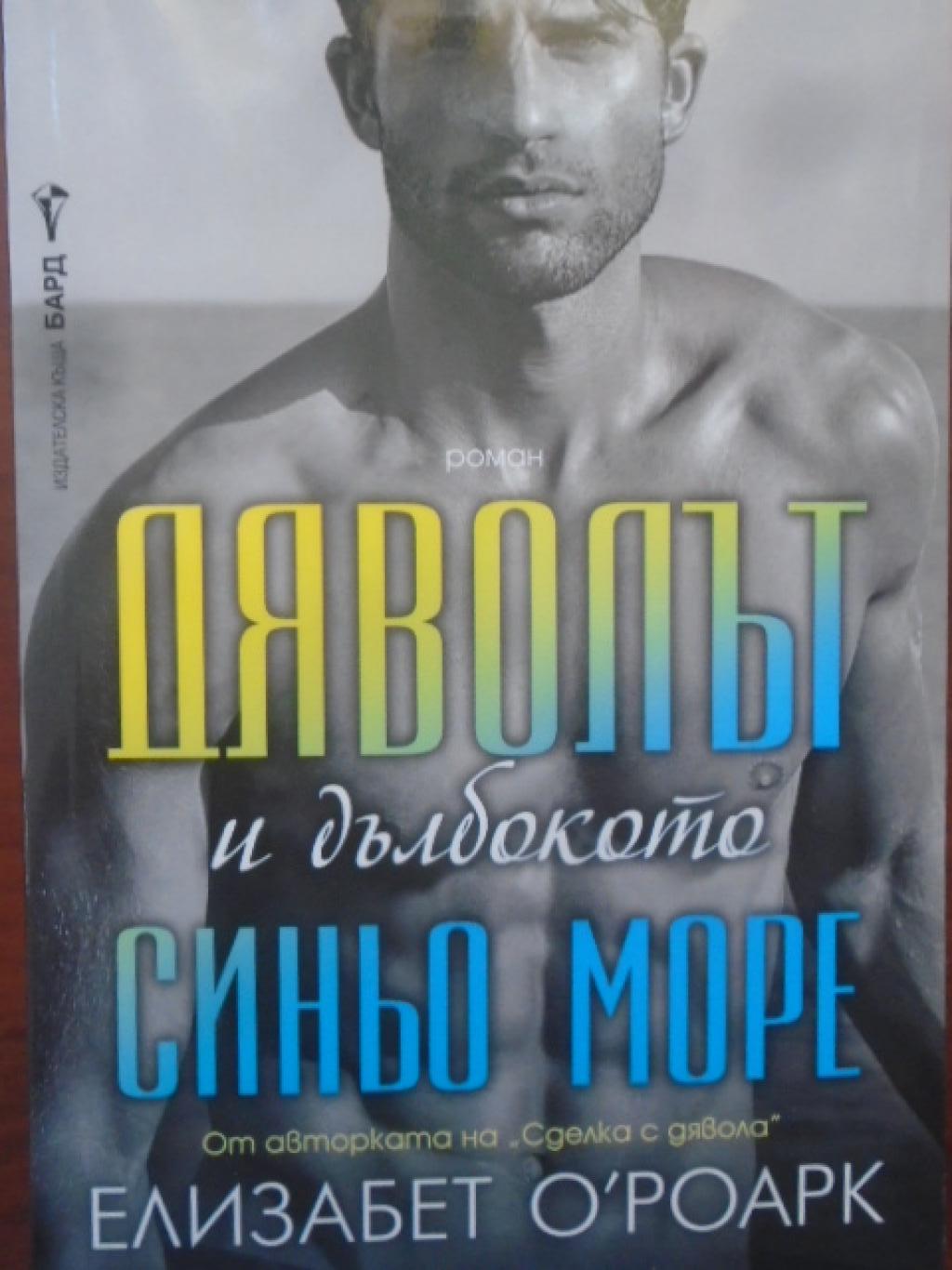 Дяволът и дълбокото синьо море, Елизабет О.Роарк