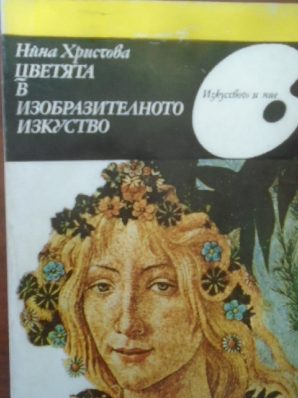 Цветята в изобразителното изкуство, Нина Христова