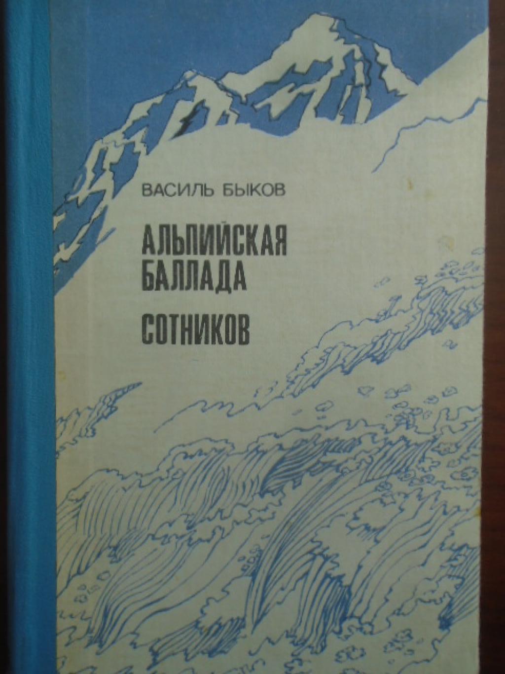 Альпийская баллада, Быков Василь