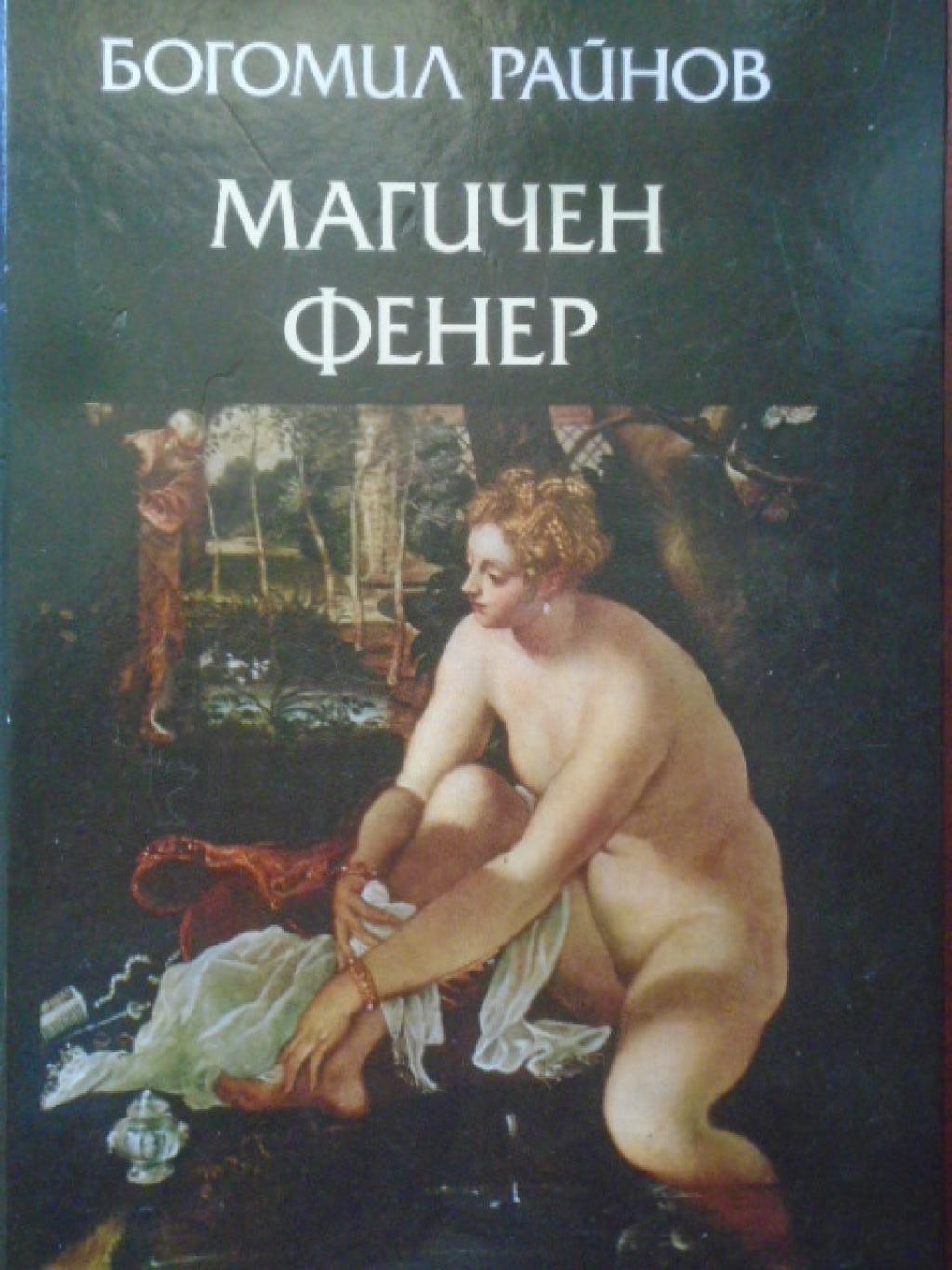 Магичен фенер, Богомил Райнов