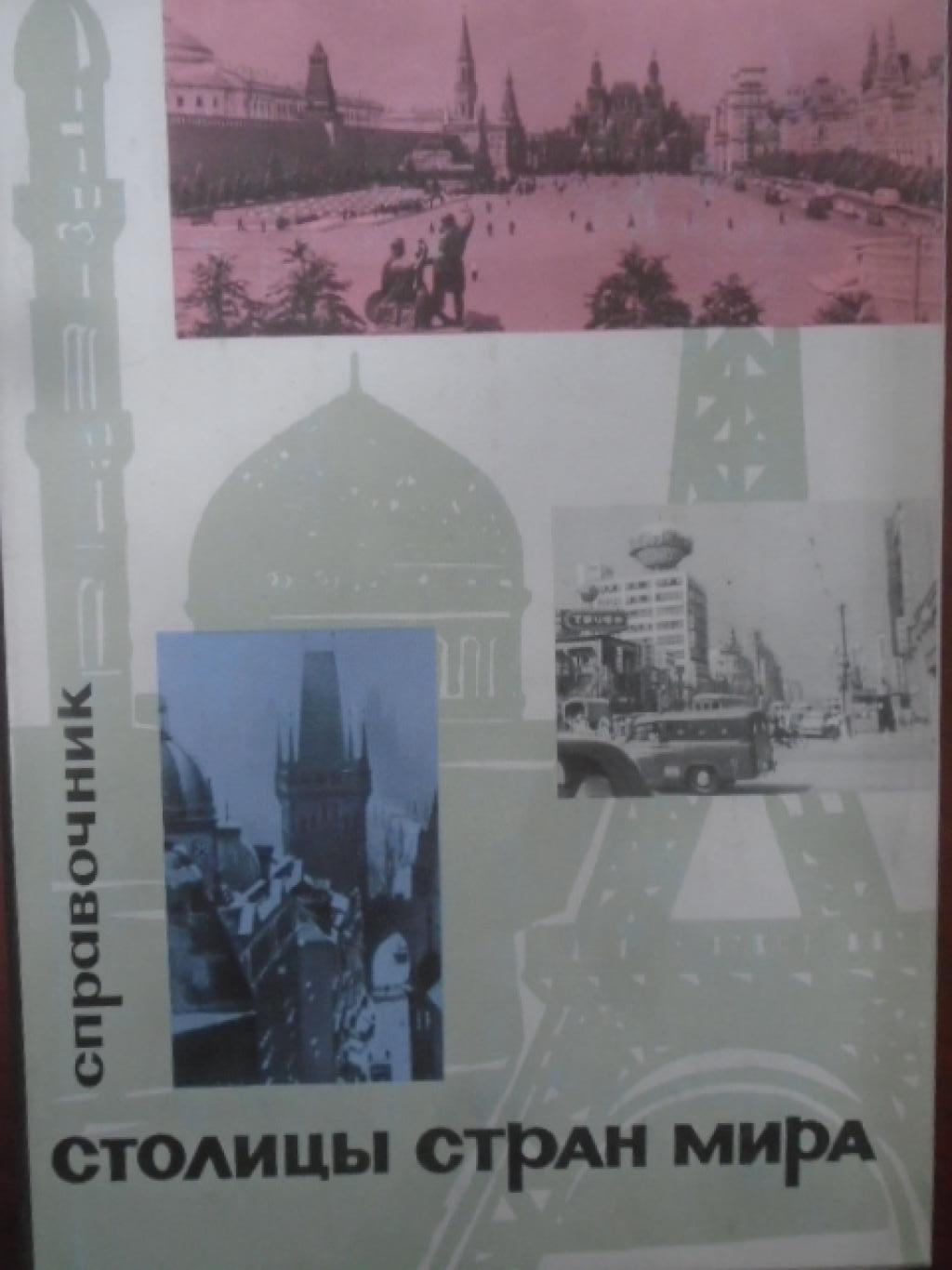 Столицы стран мира, 