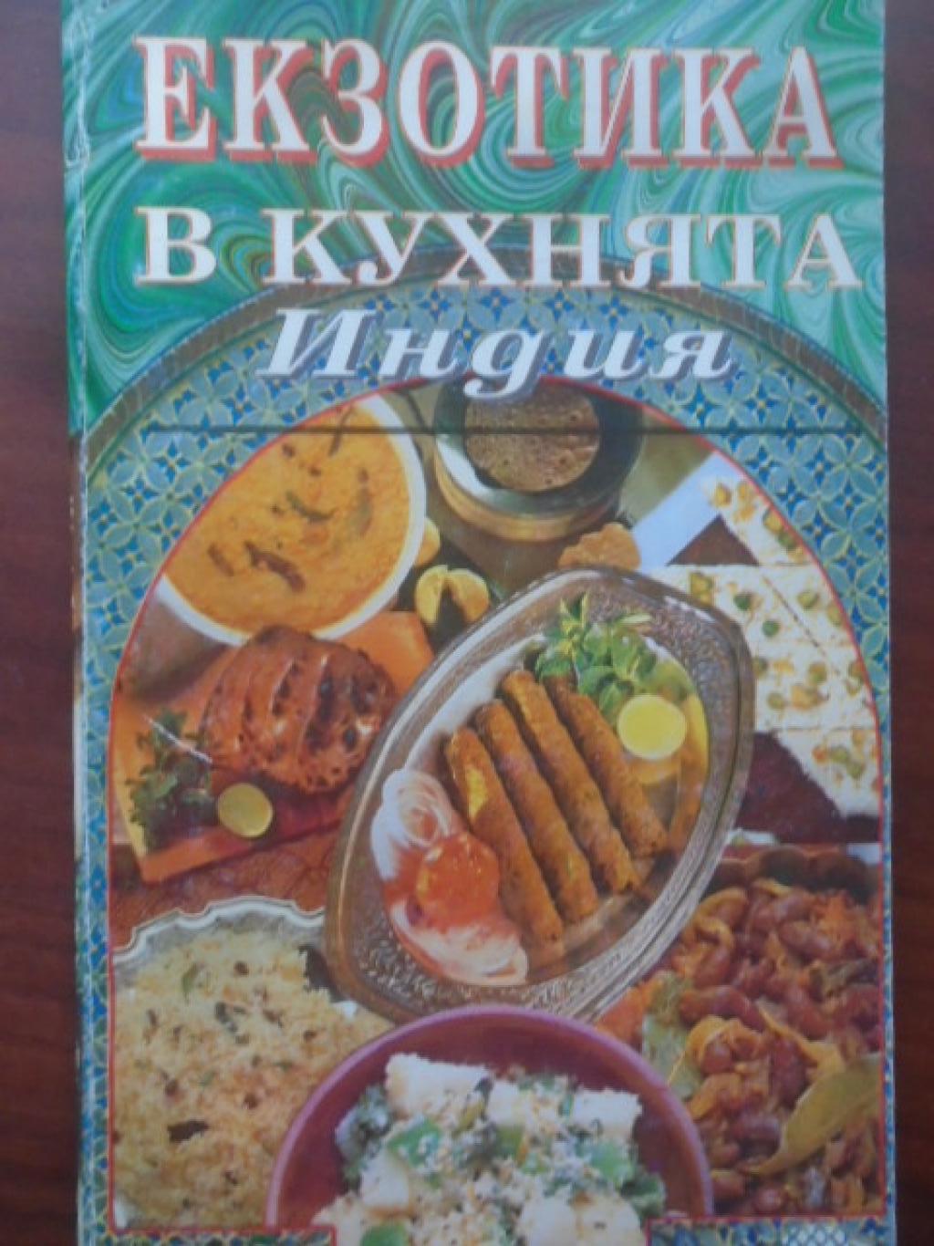 Екзотика в кухнята. Индия, 