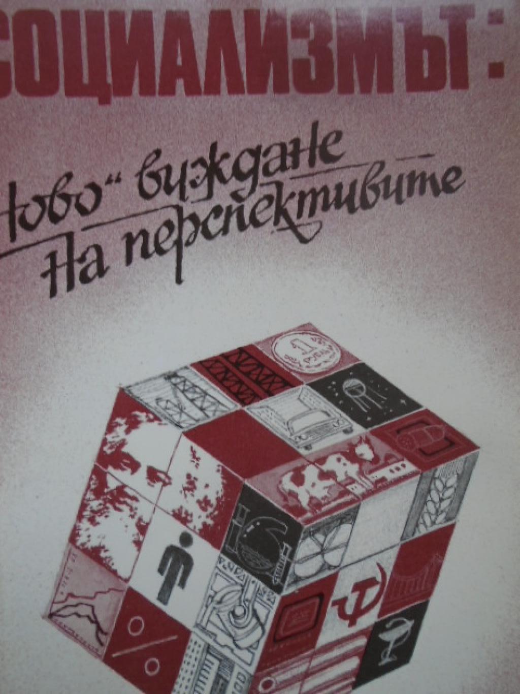Социализмът: Ново виждане на перспективите, Генадий Лисичкин