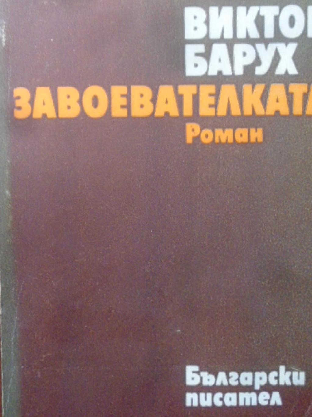 Завоевателката, Виктор Барух