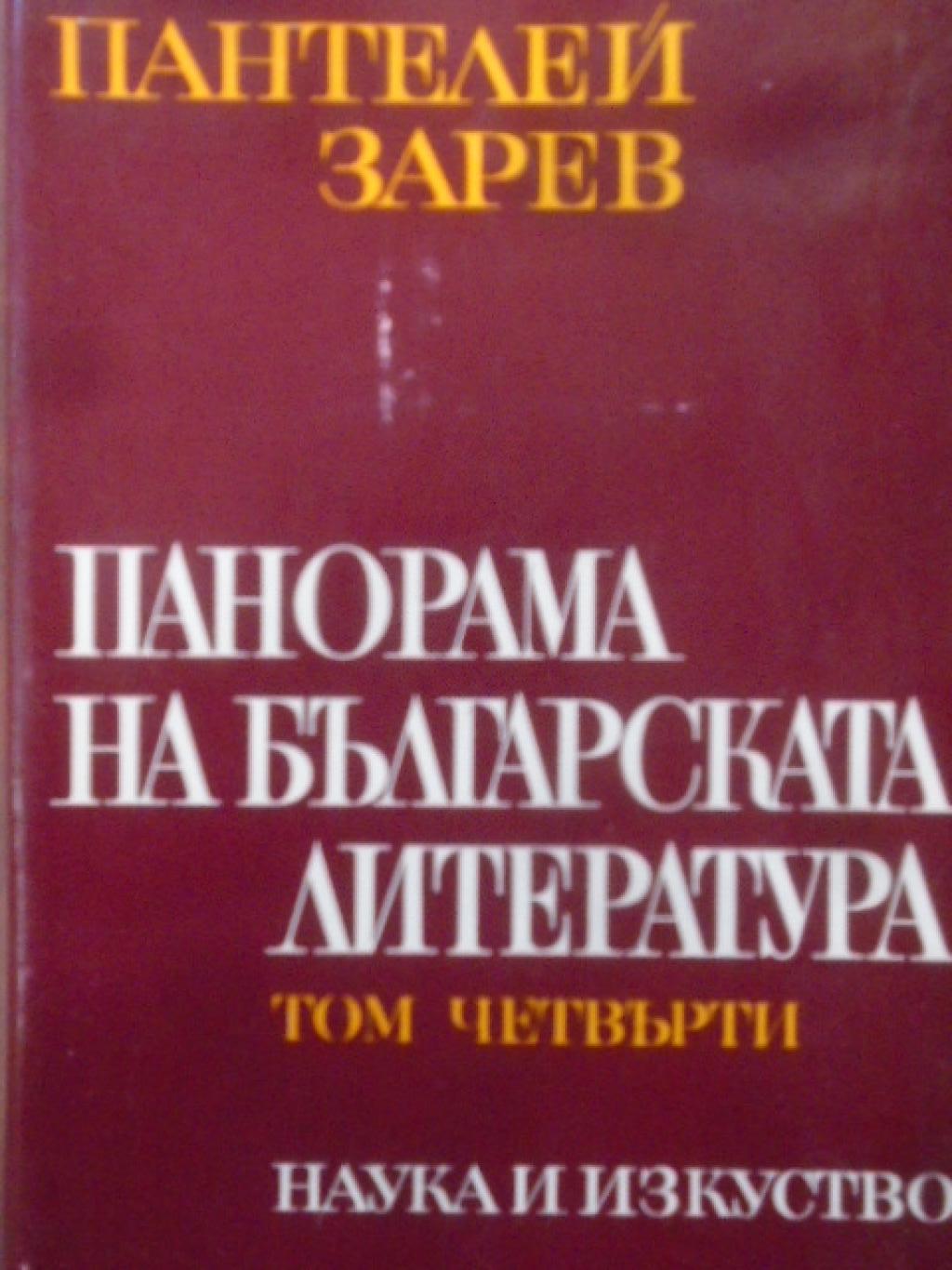 Панорама на българската литература. Том 4, Пантелей Зарев